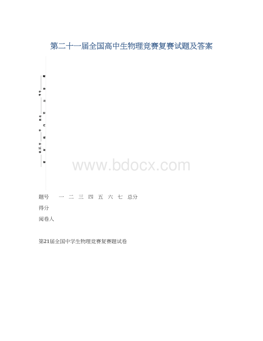 第二十一届全国高中生物理竞赛复赛试题及答案.docx_第1页