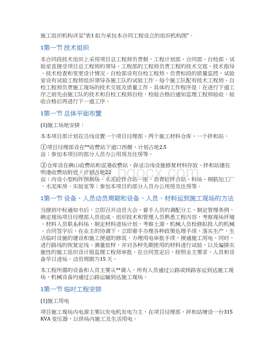 某高速公路日常养护工程用施工组织设计word文档下载.docx_第3页