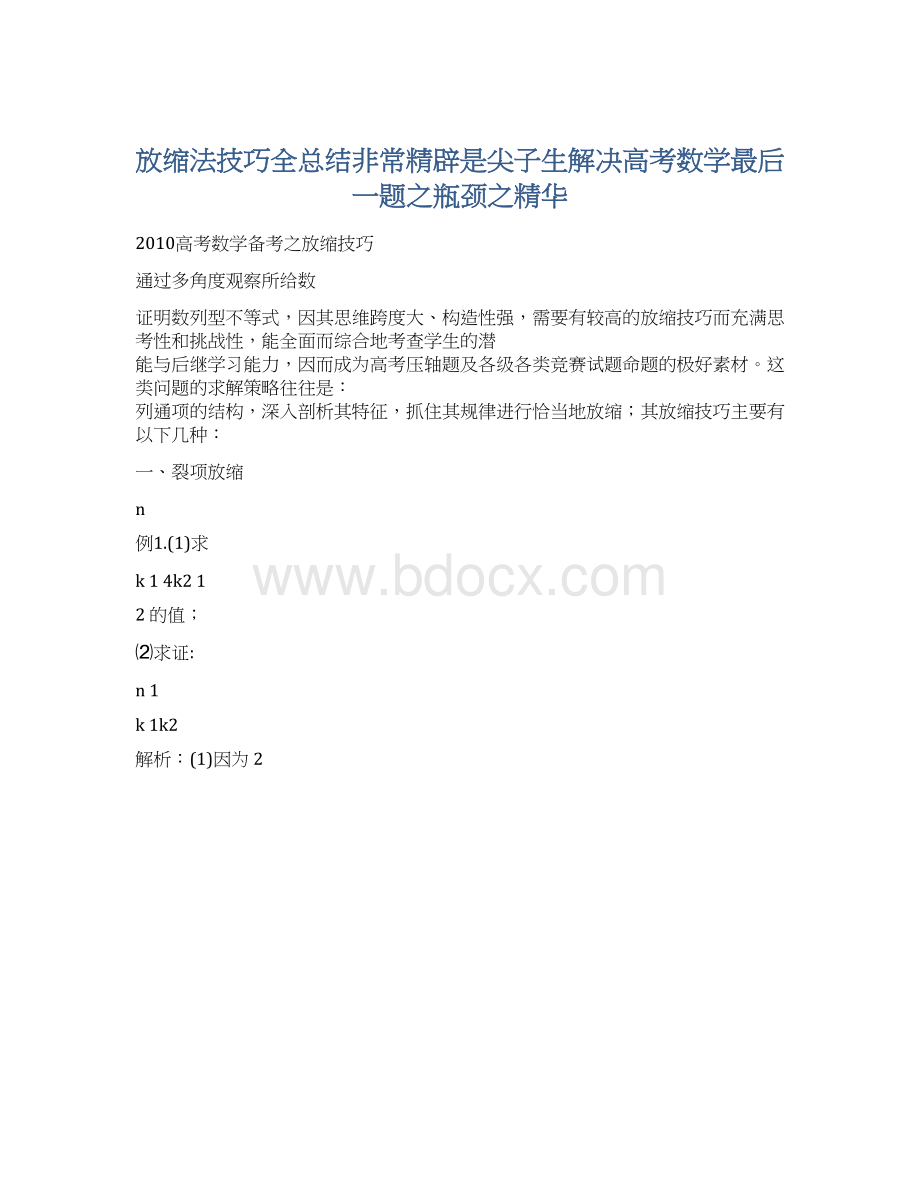 放缩法技巧全总结非常精辟是尖子生解决高考数学最后一题之瓶颈之精华.docx_第1页