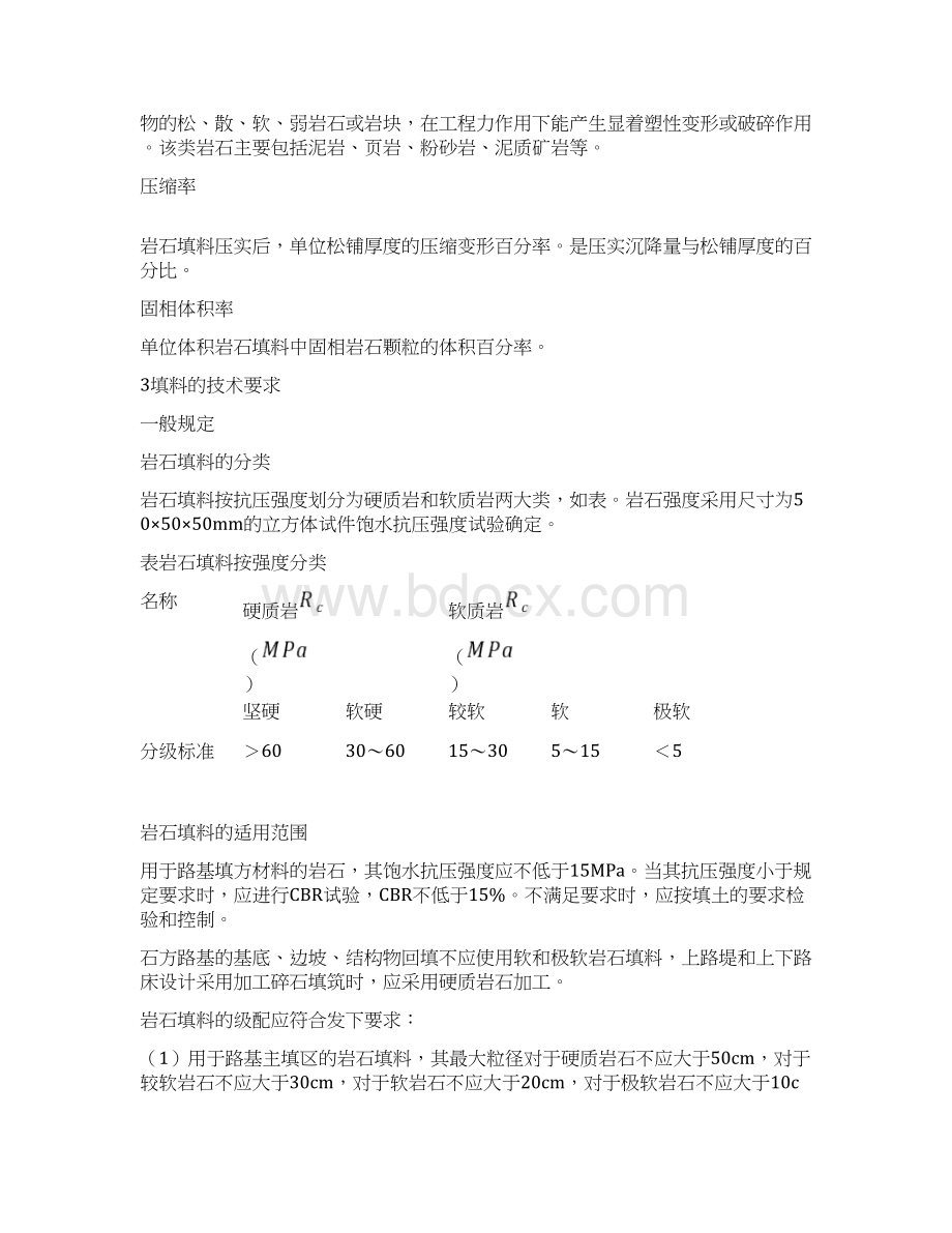 填石路基实施细则Word文档格式.docx_第2页