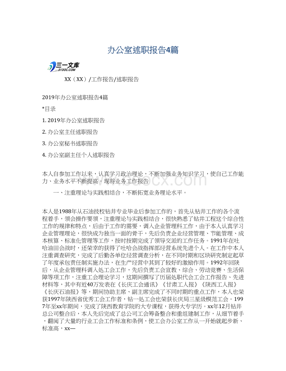 办公室述职报告4篇Word文档下载推荐.docx_第1页