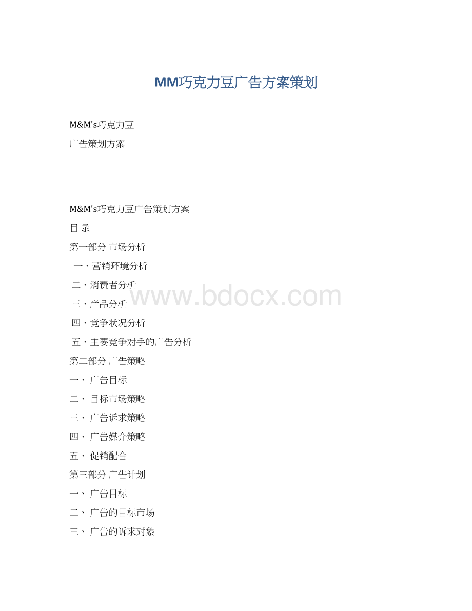 MM巧克力豆广告方案策划.docx_第1页