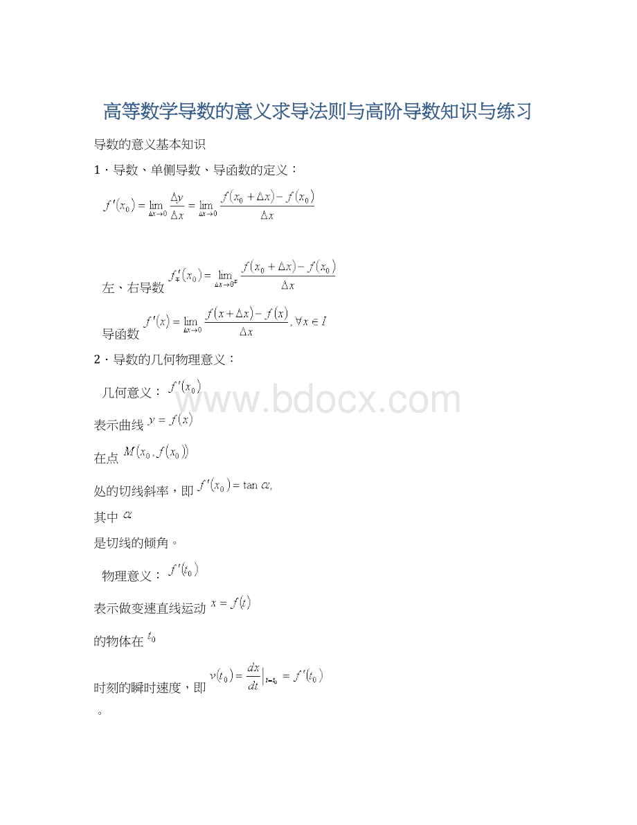 高等数学导数的意义求导法则与高阶导数知识与练习.docx_第1页