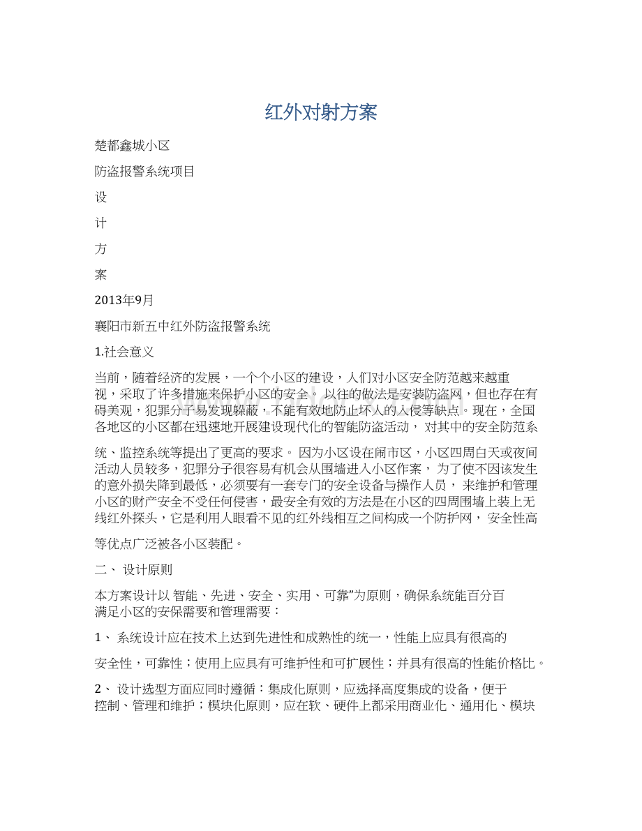 红外对射方案文档格式.docx