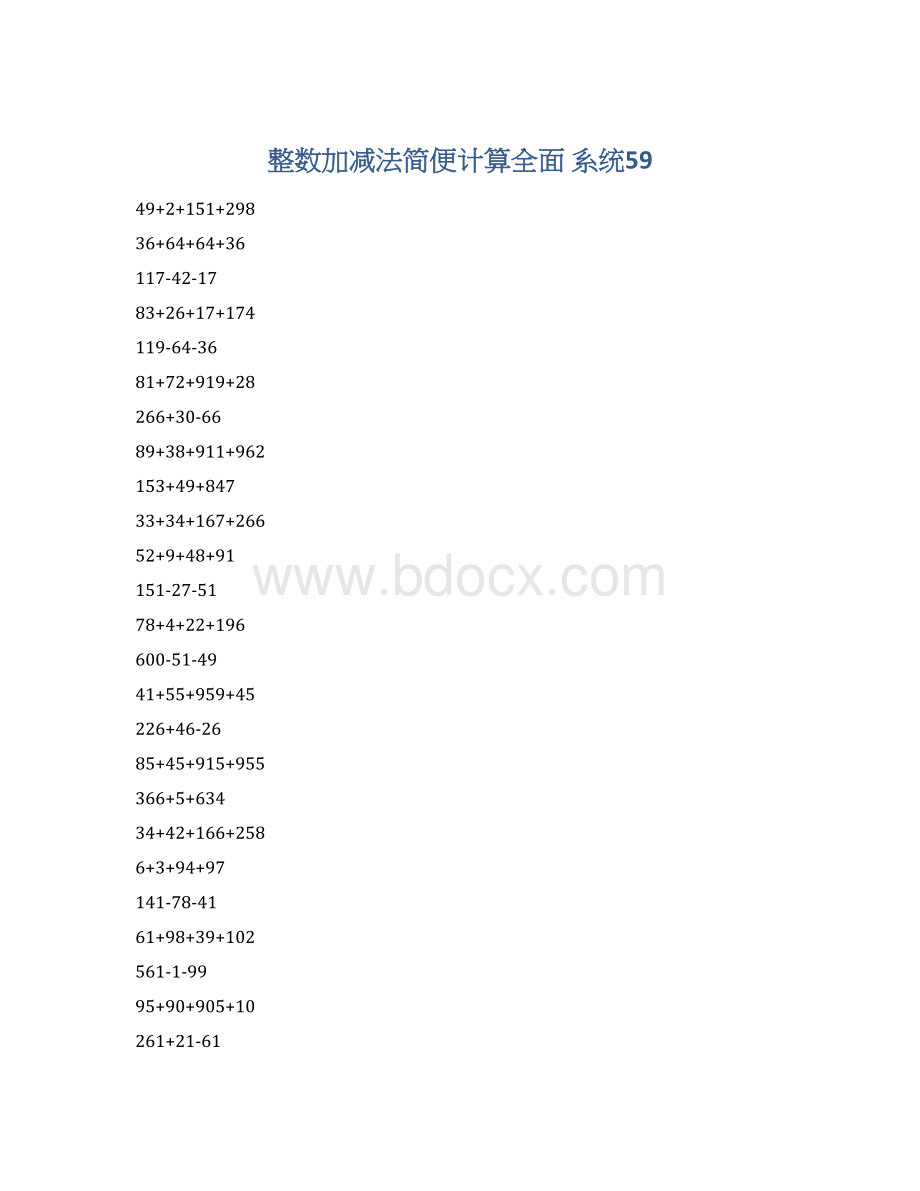 整数加减法简便计算全面 系统59文档格式.docx_第1页