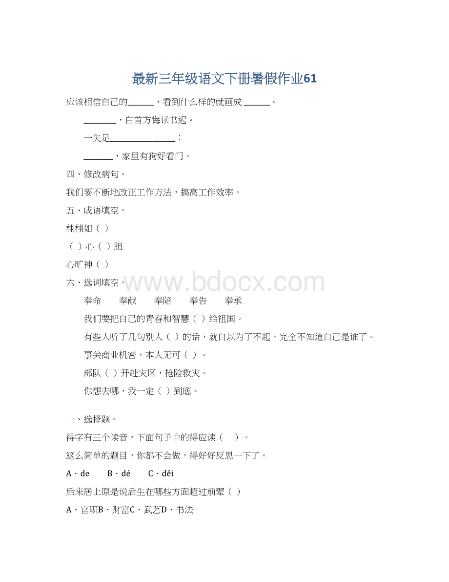 最新三年级语文下册暑假作业61文档格式.docx_第1页