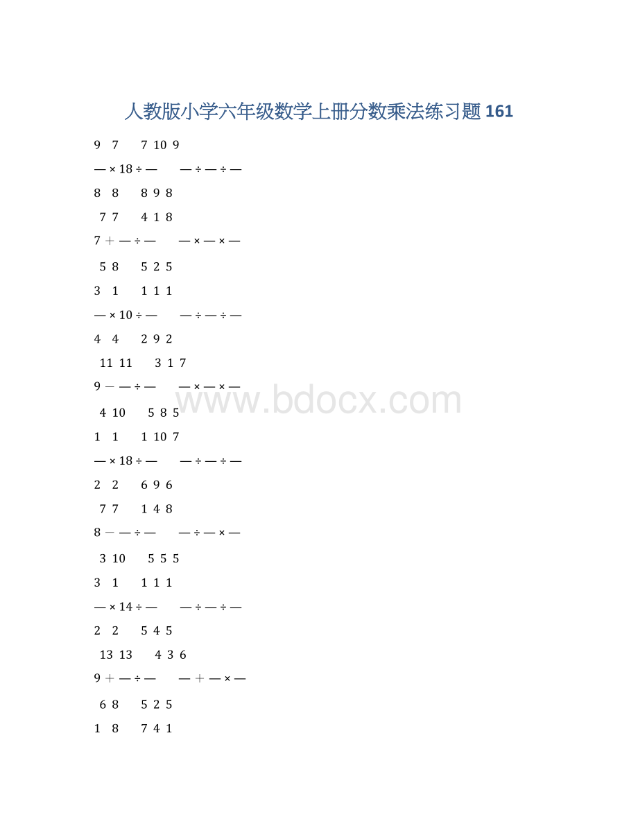 人教版小学六年级数学上册分数乘法练习题 161Word文档格式.docx_第1页