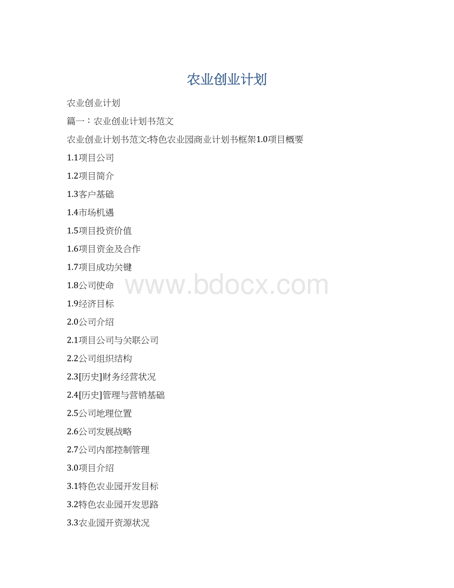 农业创业计划.docx