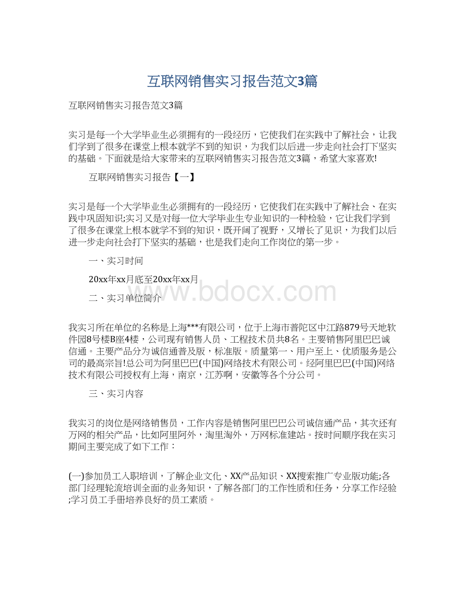 互联网销售实习报告范文3篇Word格式文档下载.docx_第1页