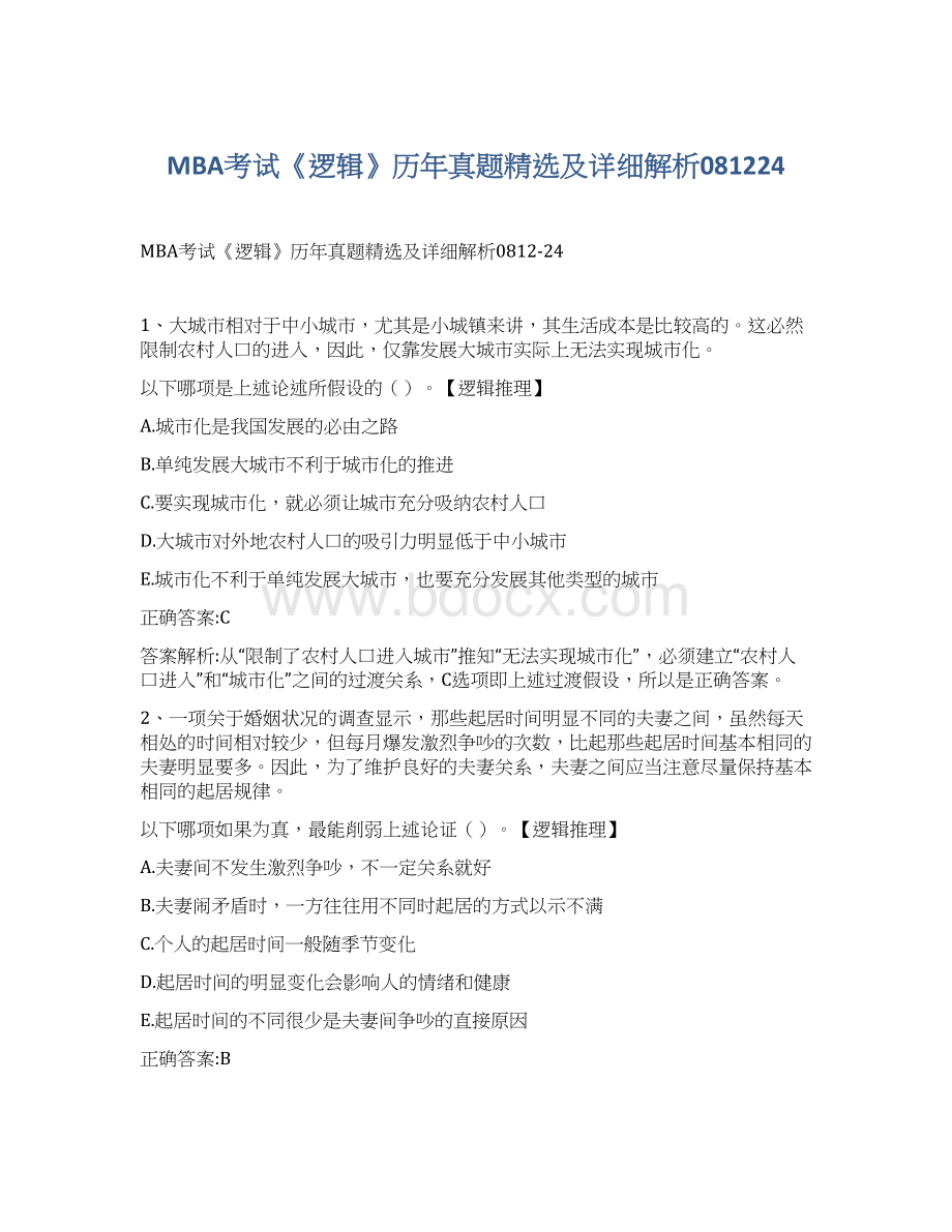 MBA考试《逻辑》历年真题精选及详细解析081224.docx_第1页