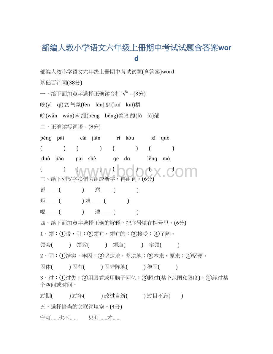 部编人教小学语文六年级上册期中考试试题含答案word.docx_第1页