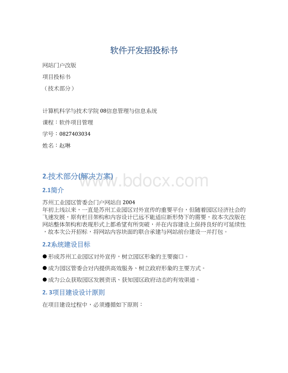 软件开发招投标书文档格式.docx_第1页