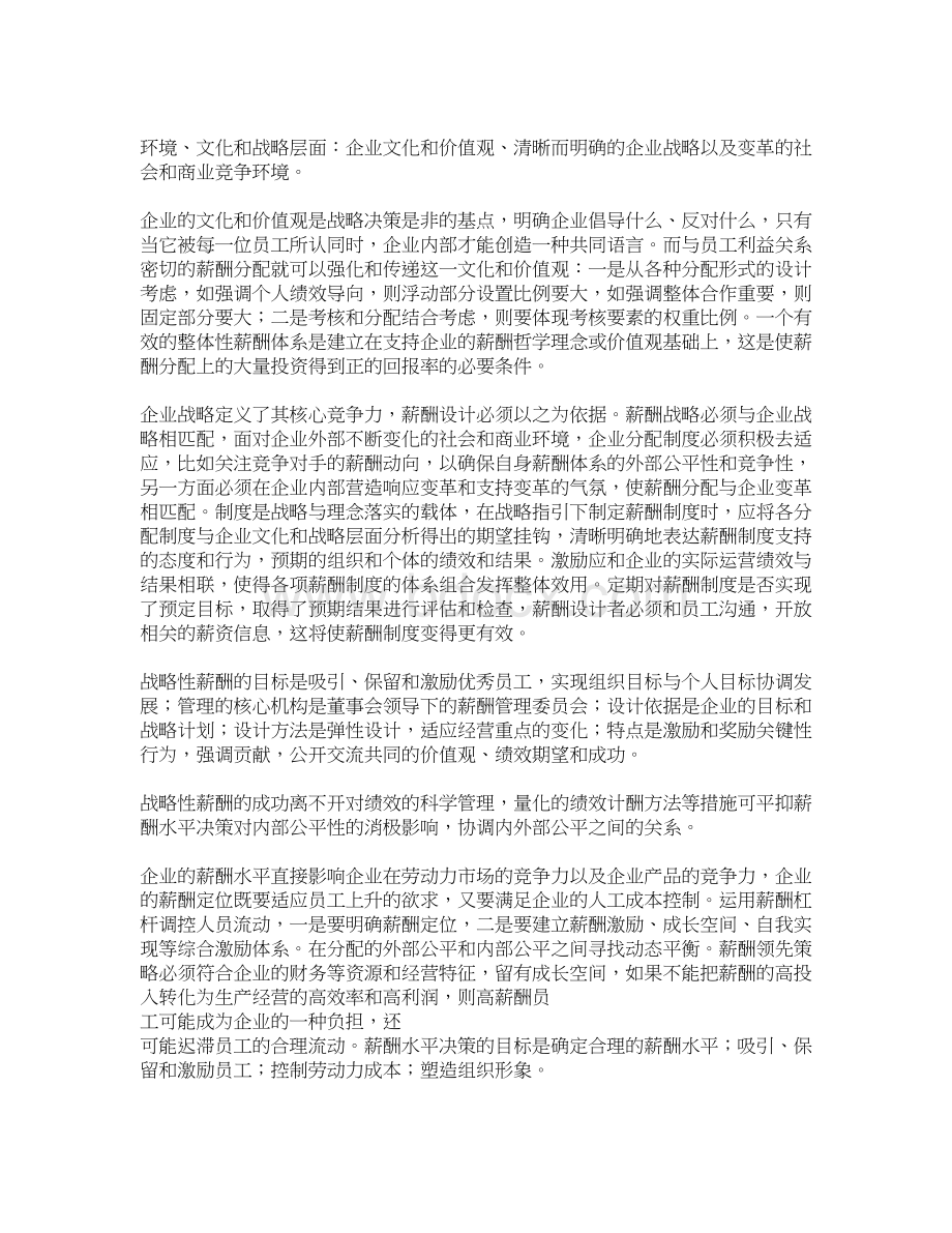 科学设计薪酬体系提升烟草企业核心竞争力Word下载.docx_第2页