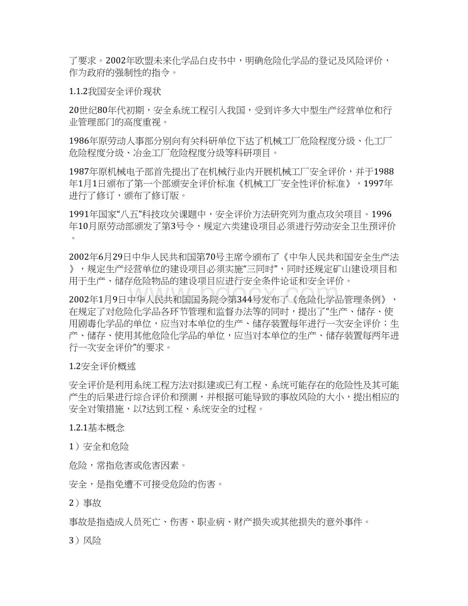 国外安全评价概况Word格式文档下载.docx_第2页