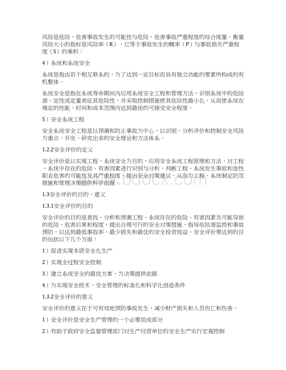 国外安全评价概况Word格式文档下载.docx_第3页