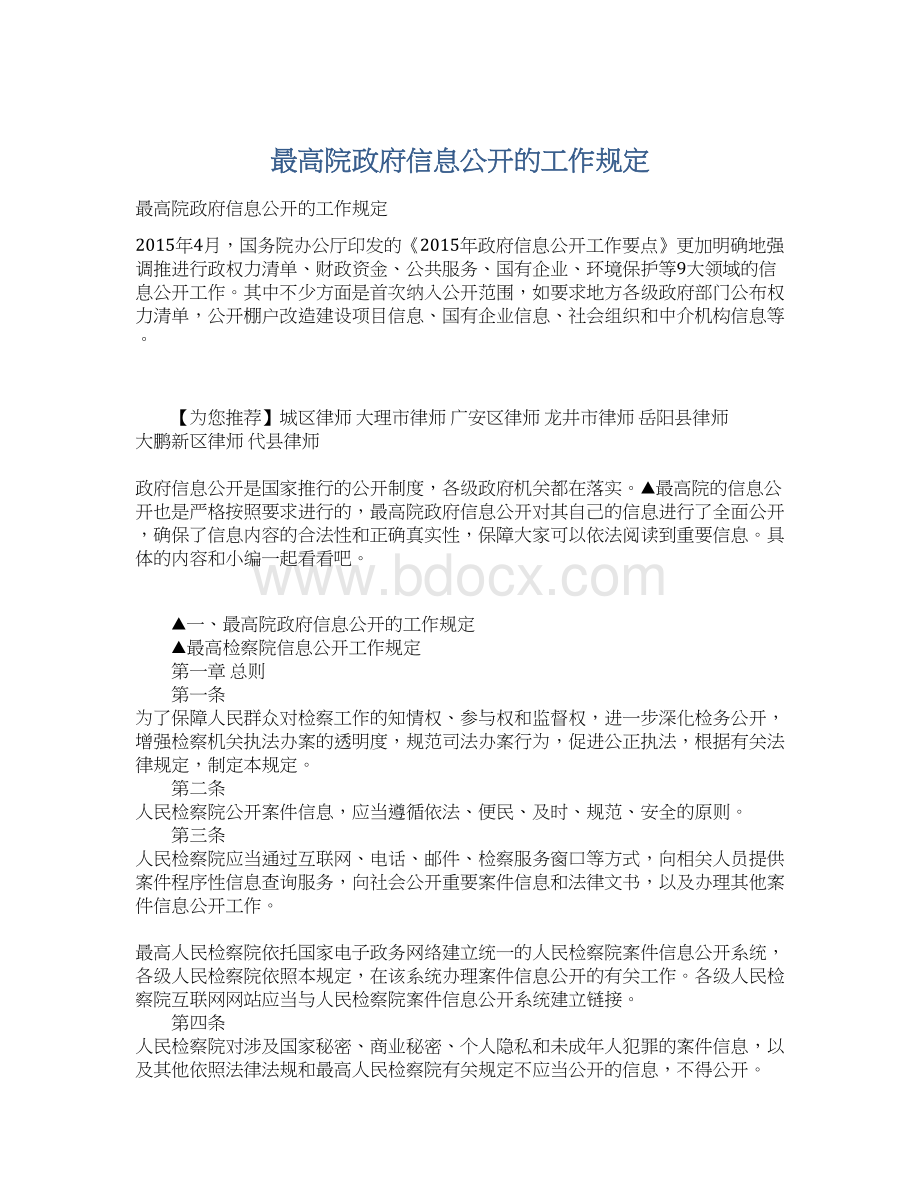 最高院政府信息公开的工作规定.docx