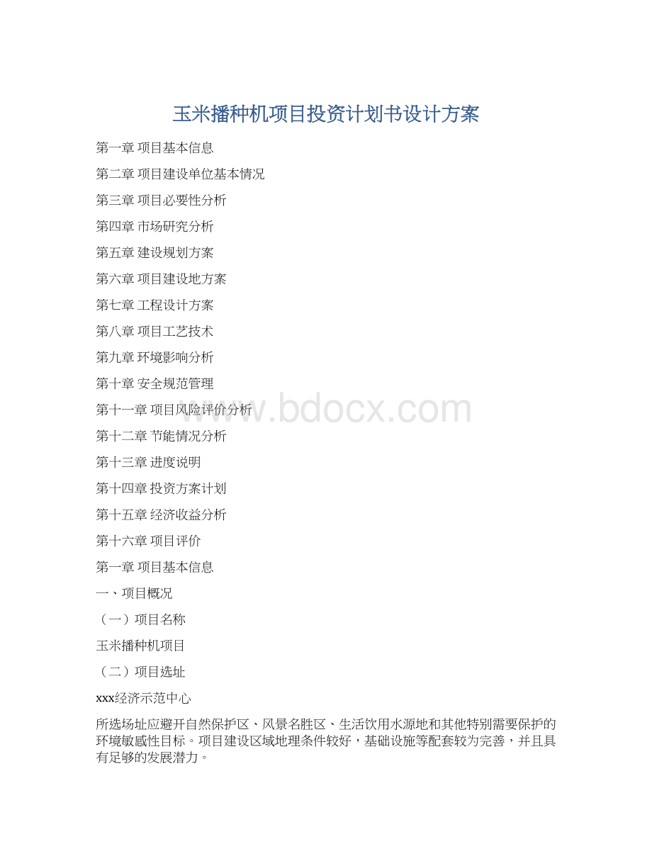 玉米播种机项目投资计划书设计方案Word格式.docx_第1页