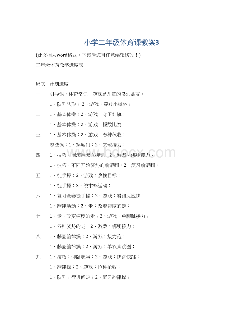 小学二年级体育课教案3.docx