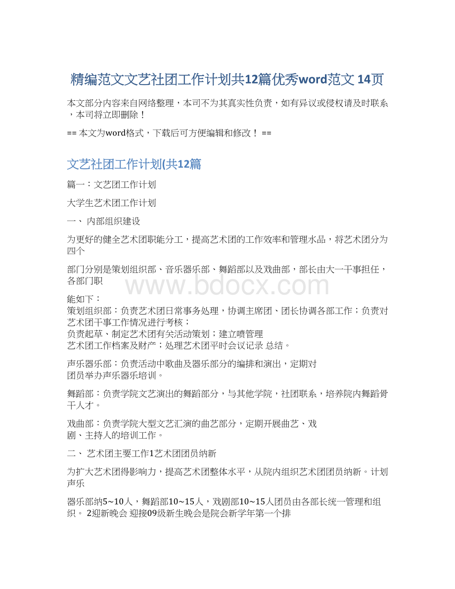 精编范文文艺社团工作计划共12篇优秀word范文 14页Word文件下载.docx_第1页