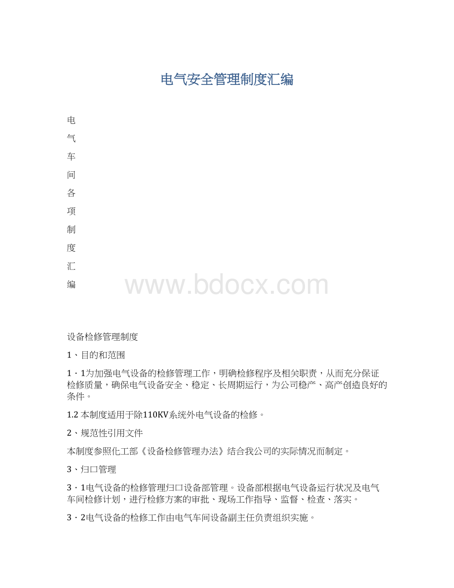 电气安全管理制度汇编.docx_第1页