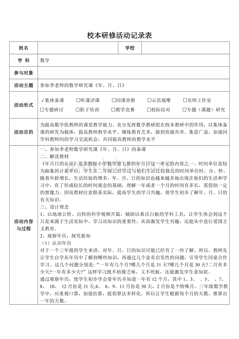 信息技术应用能力提升工程2.0校本研修活动记录表(集体备课).doc_第1页