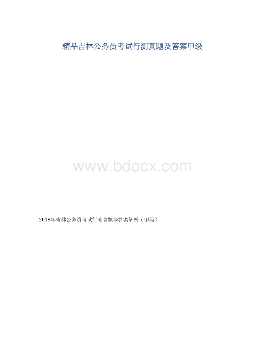 精品吉林公务员考试行测真题及答案甲级.docx_第1页