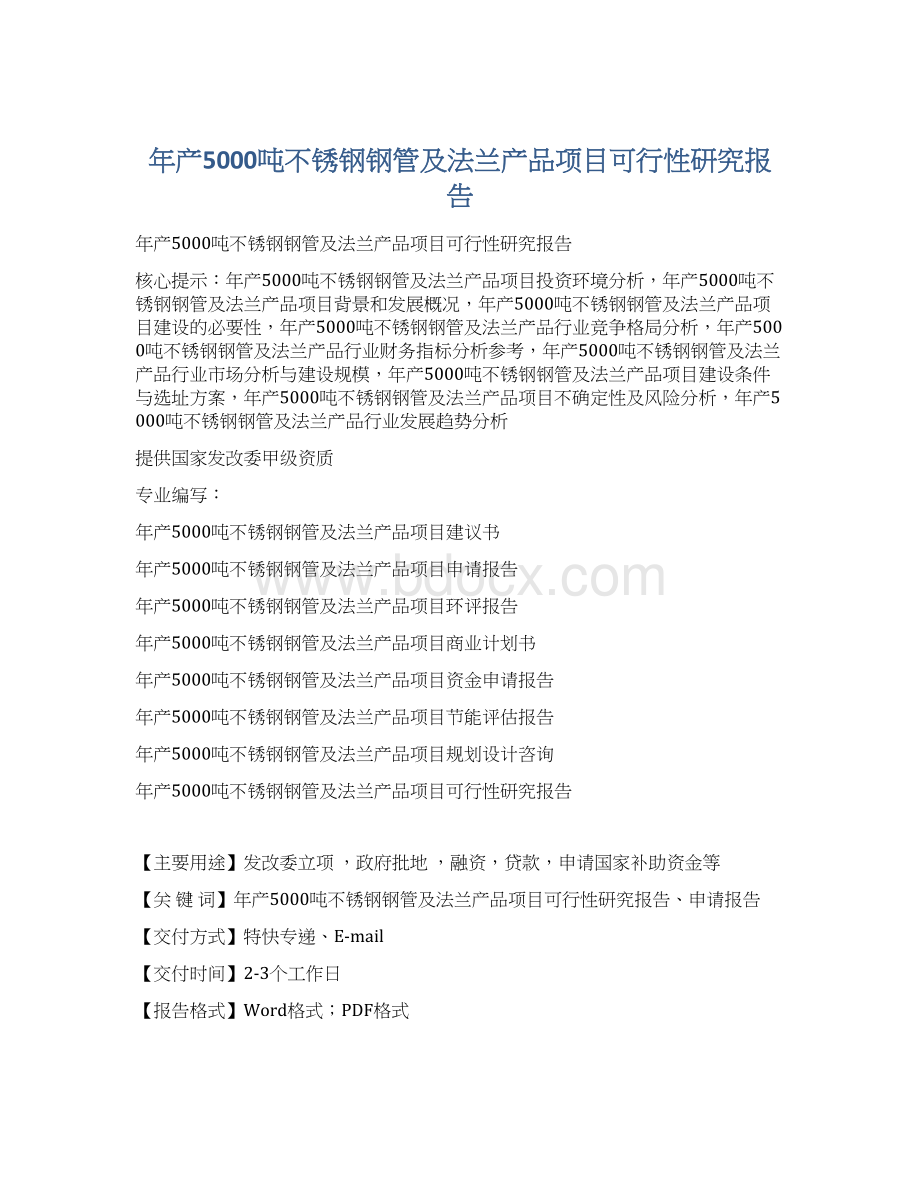 年产5000吨不锈钢钢管及法兰产品项目可行性研究报告Word格式.docx_第1页