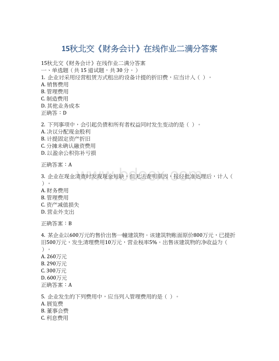 15秋北交《财务会计》在线作业二满分答案.docx