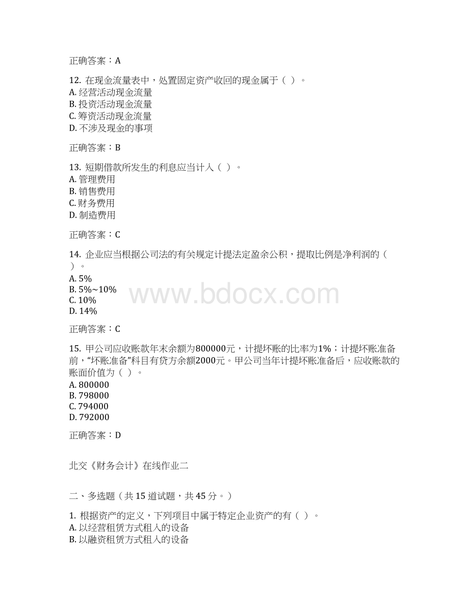 15秋北交《财务会计》在线作业二满分答案.docx_第3页