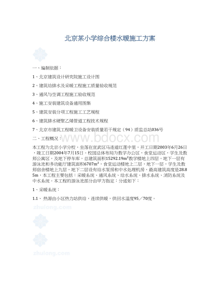 北京某小学综合楼水暖施工方案.docx