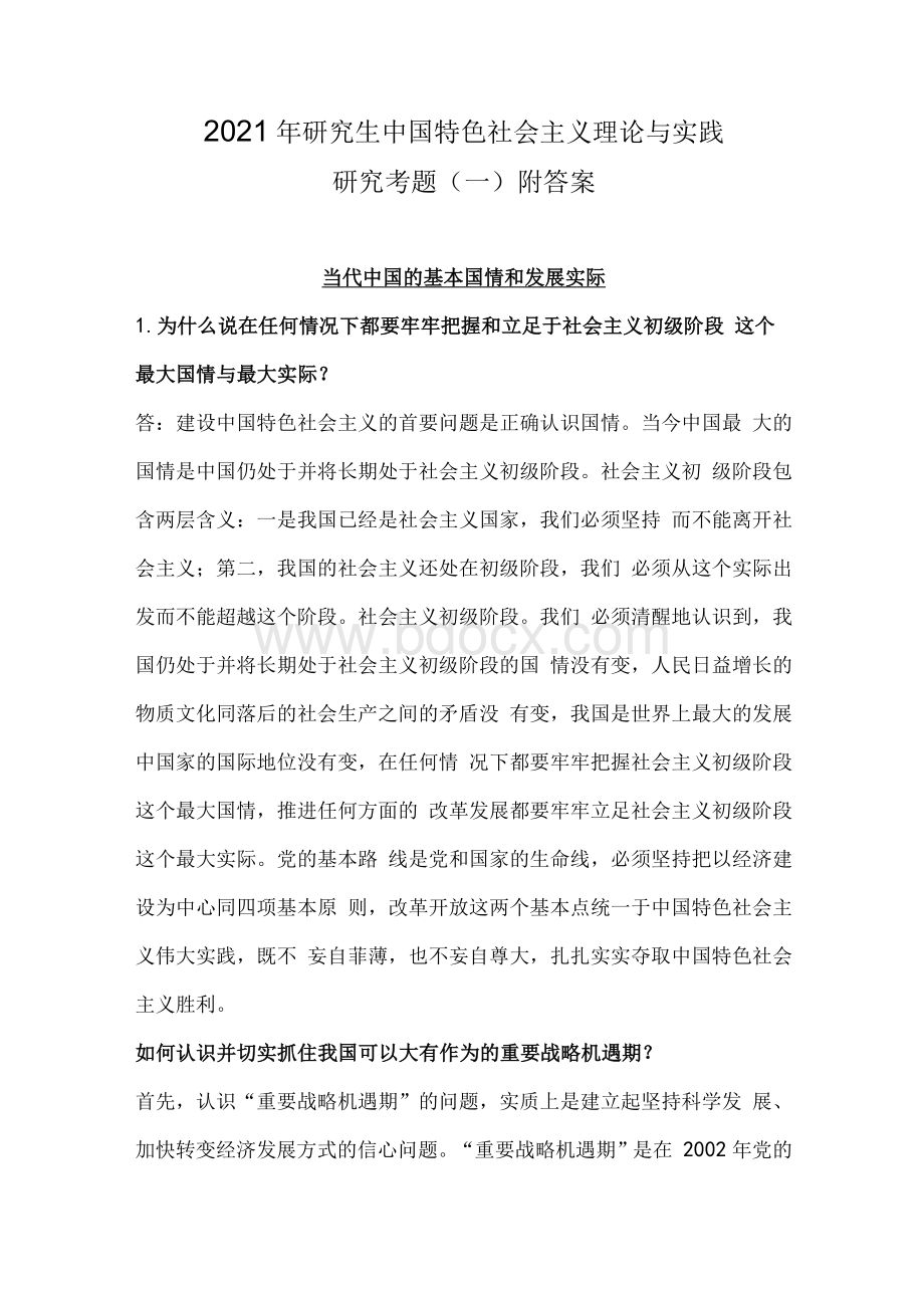 2021年研究生中国特色社会主义理论与实践研究考题（一）附答案.docx