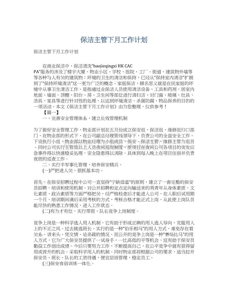 保洁主管下月工作计划Word文档格式.docx