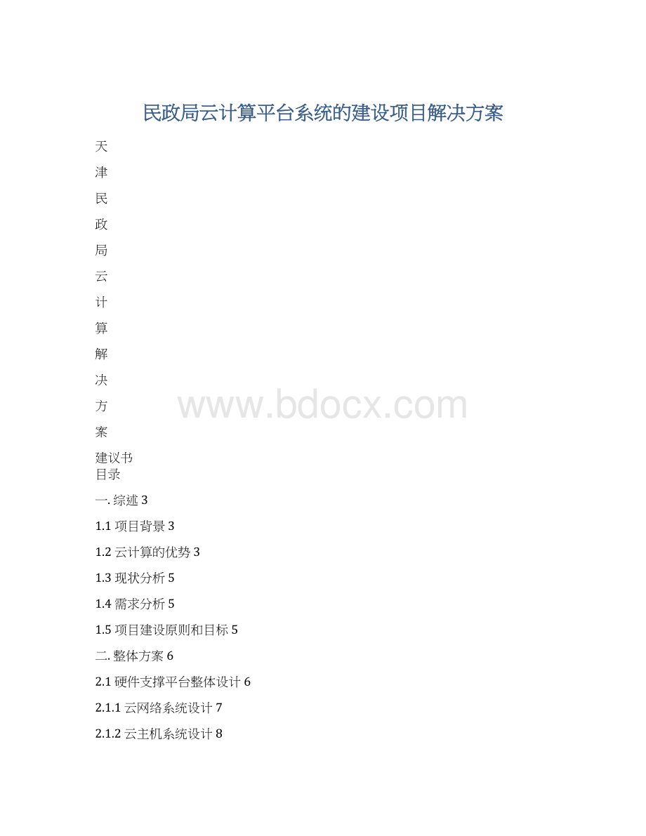 民政局云计算平台系统的建设项目解决方案.docx_第1页