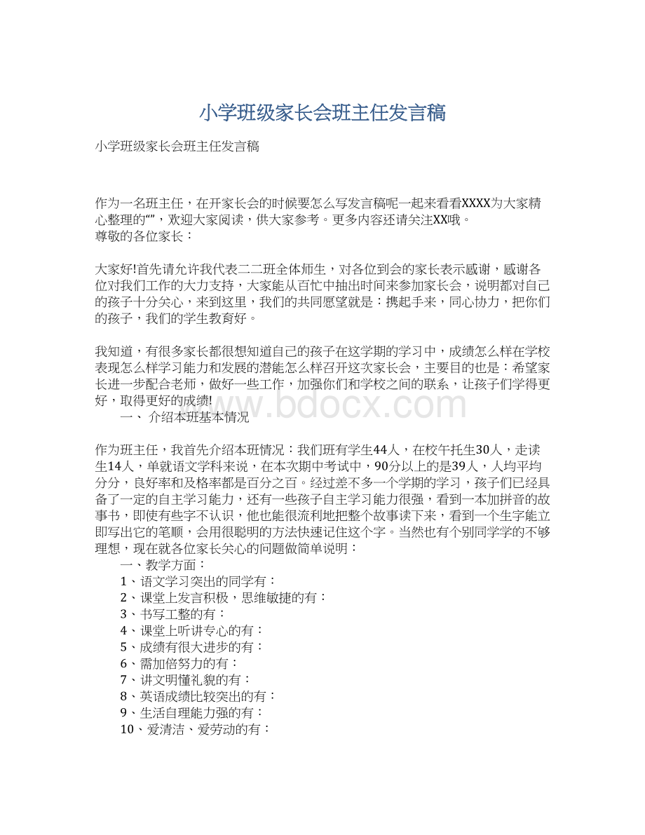 小学班级家长会班主任发言稿.docx