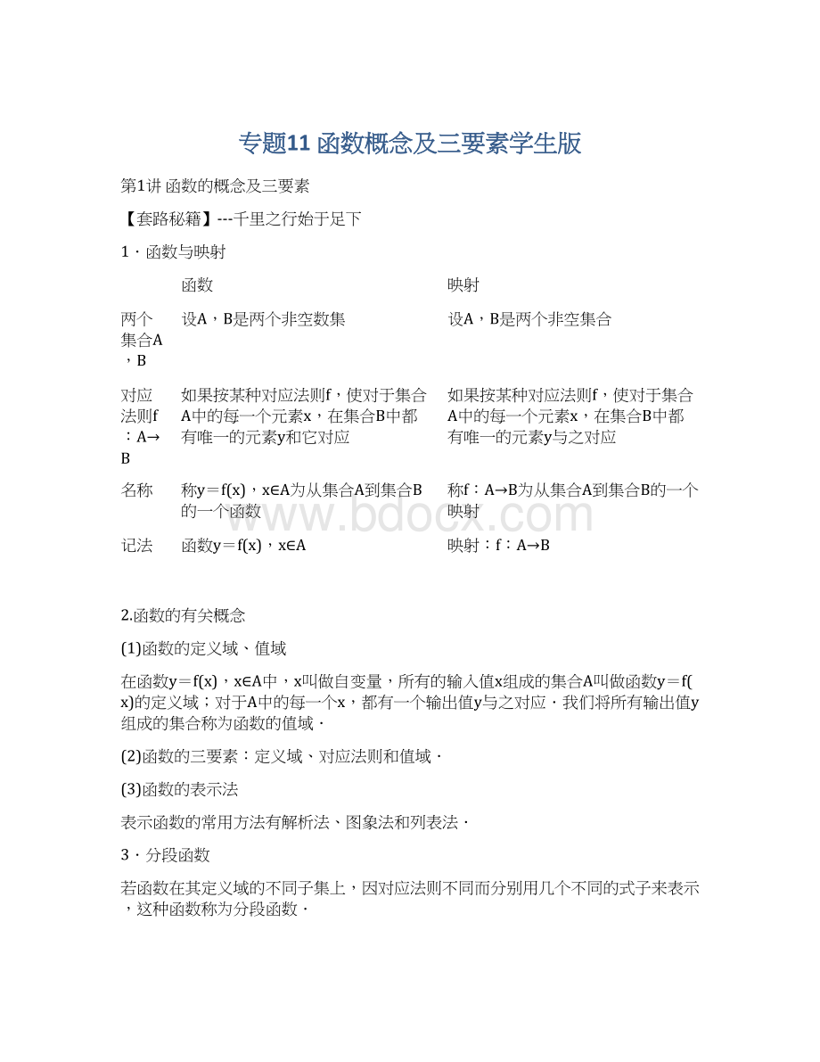 专题11 函数概念及三要素学生版Word格式文档下载.docx