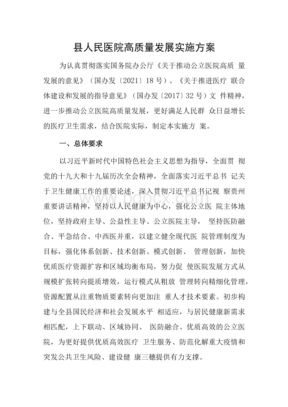 县人民医院高质量发展实施方案.docx