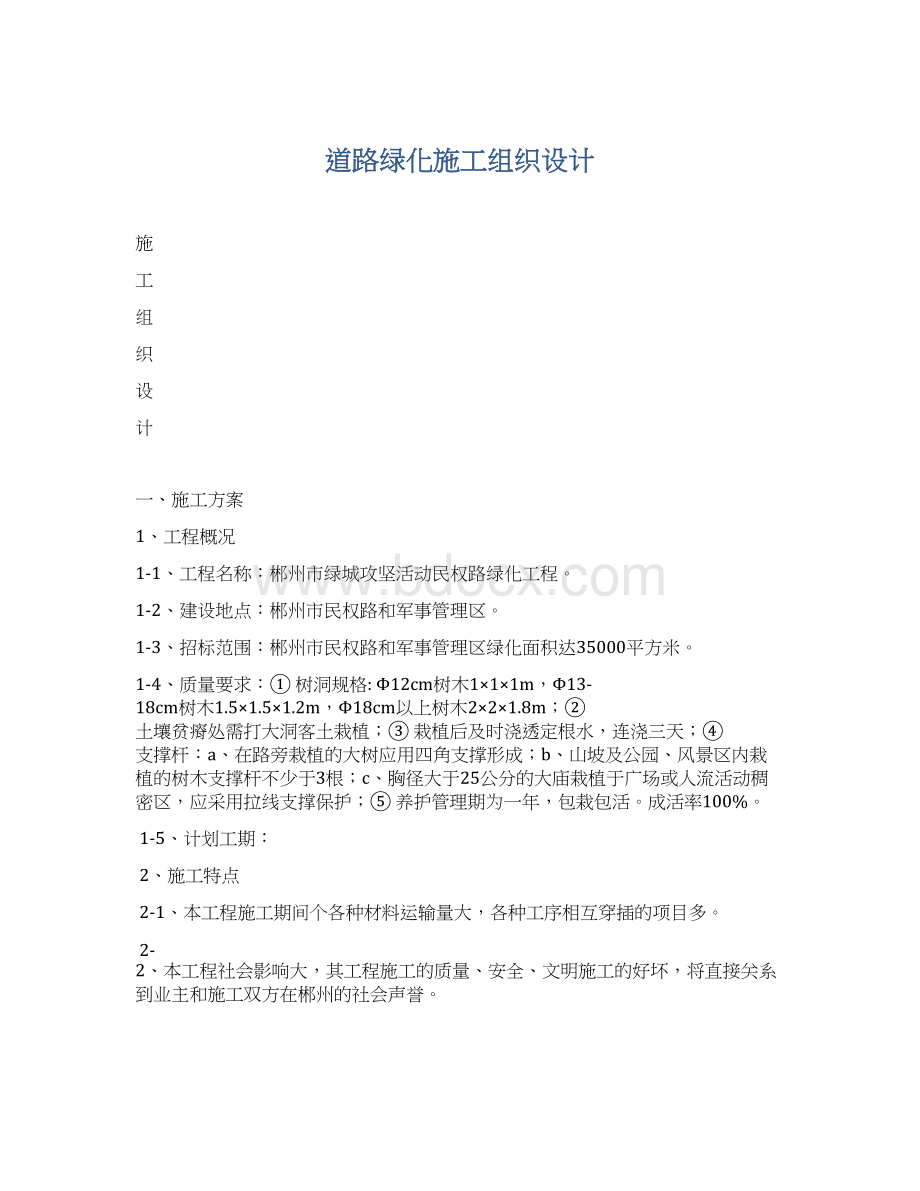 道路绿化施工组织设计Word文件下载.docx