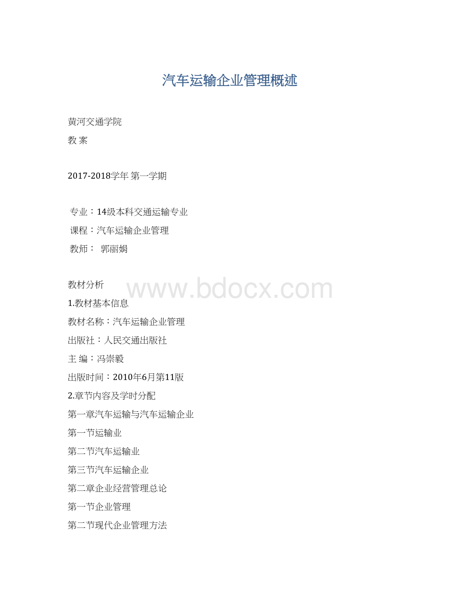 汽车运输企业管理概述文档格式.docx