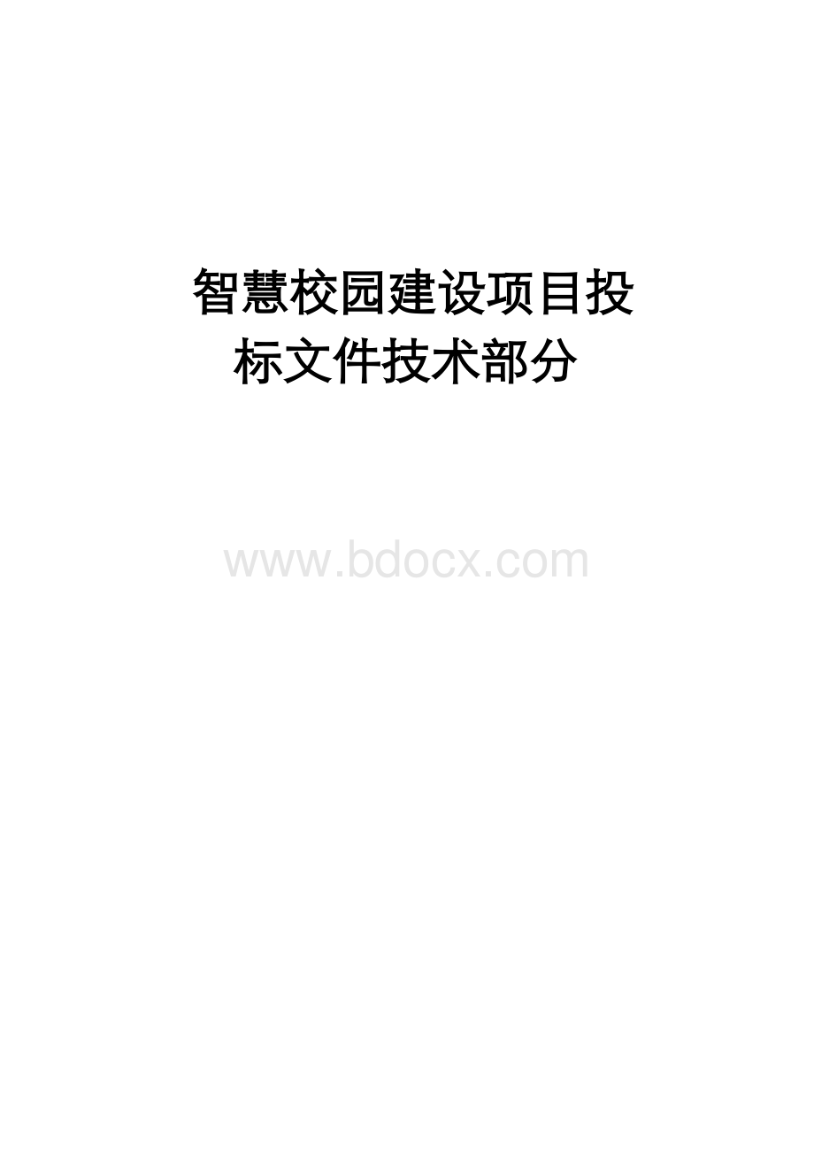 “智慧校园”建设项目投标文件技术部分完整版.doc