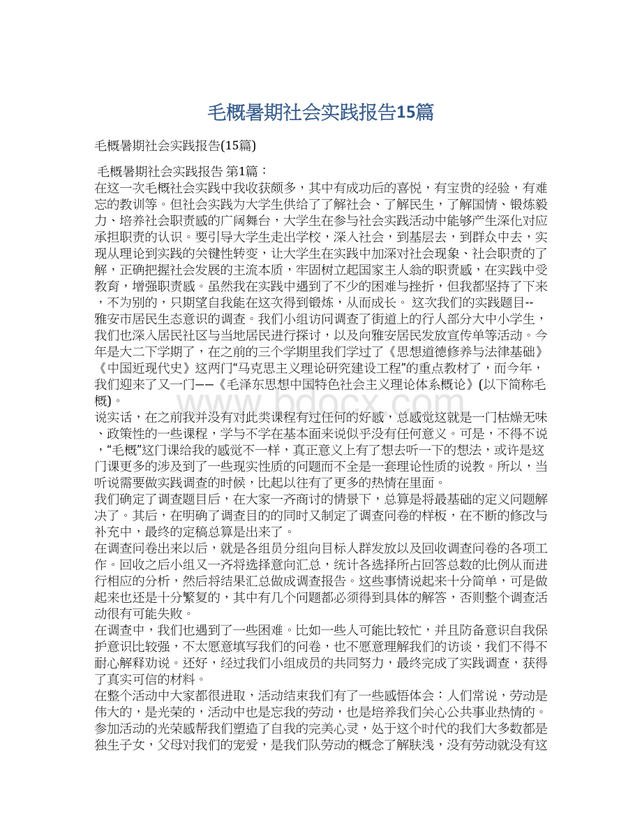 毛概暑期社会实践报告15篇.docx_第1页