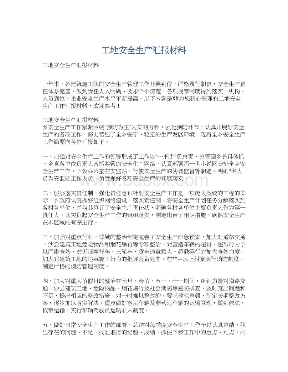 工地安全生产汇报材料.docx