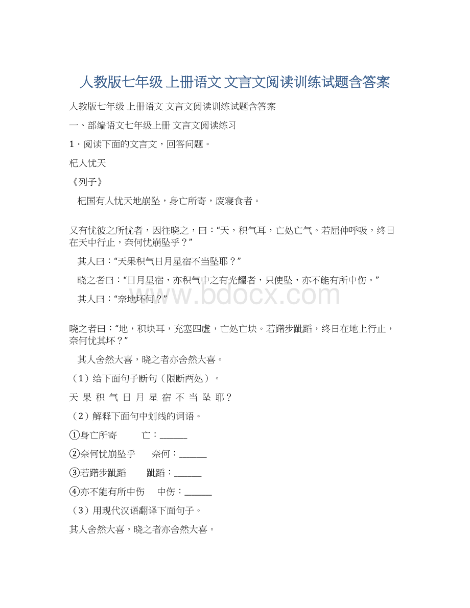 人教版七年级 上册语文 文言文阅读训练试题含答案.docx_第1页