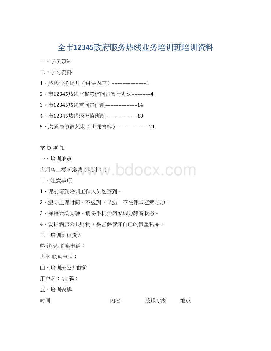 全市12345政府服务热线业务培训班培训资料文档格式.docx