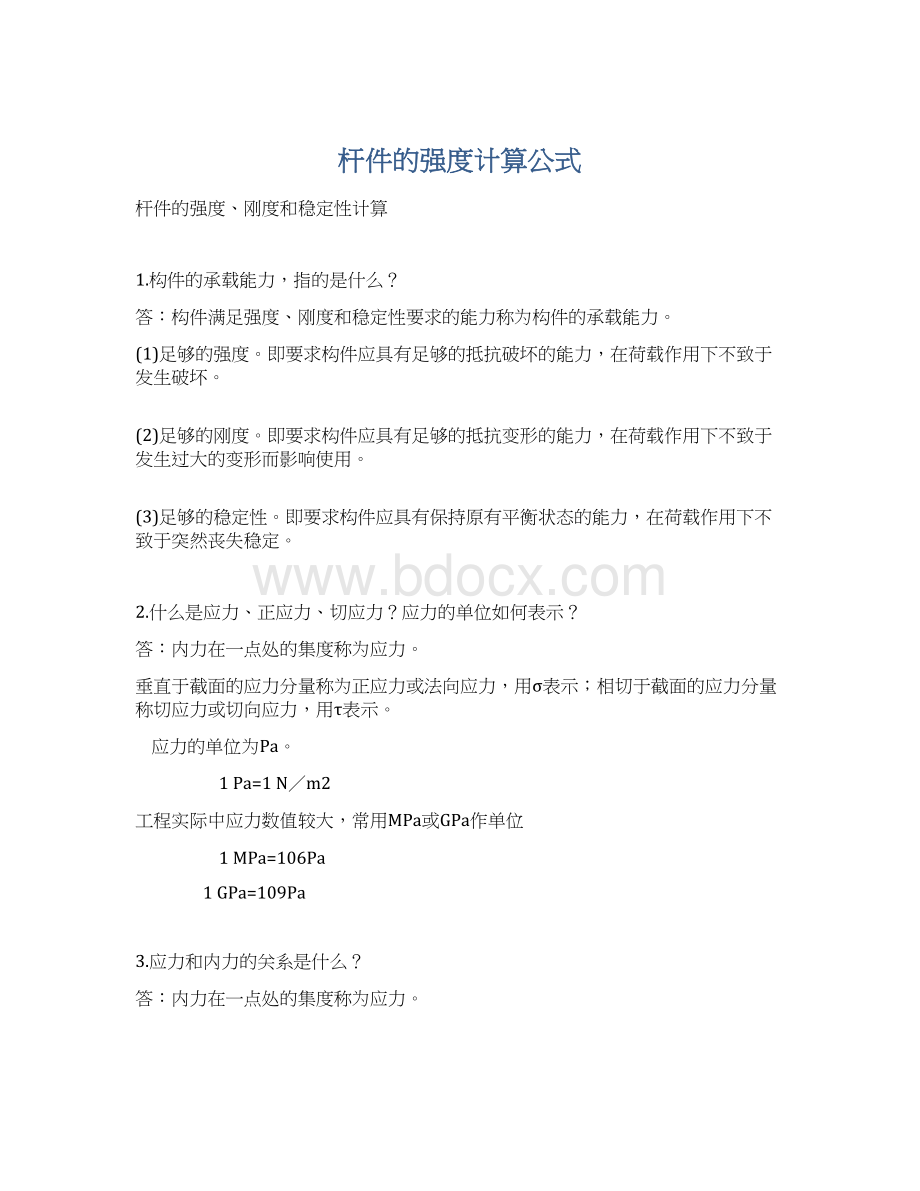 杆件的强度计算公式Word文档格式.docx