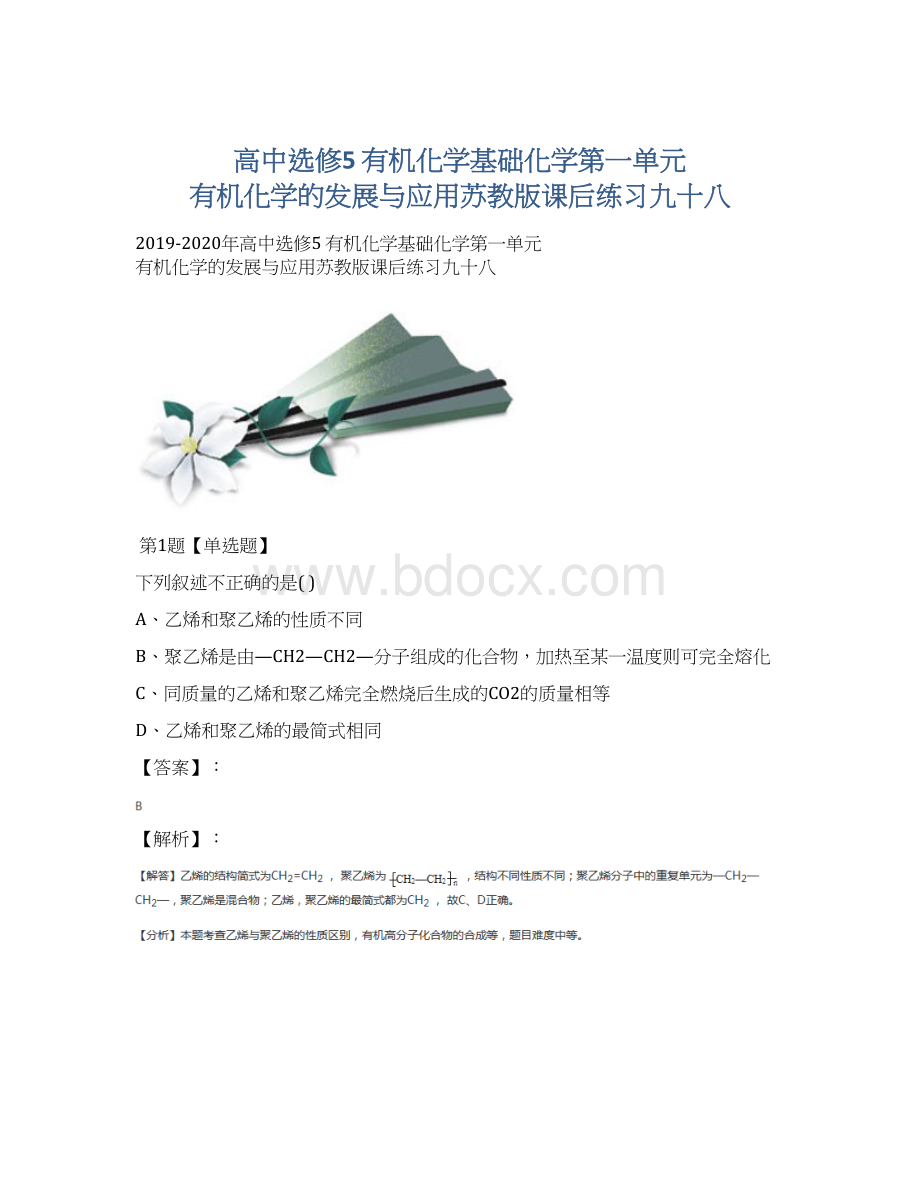 高中选修5 有机化学基础化学第一单元 有机化学的发展与应用苏教版课后练习九十八.docx