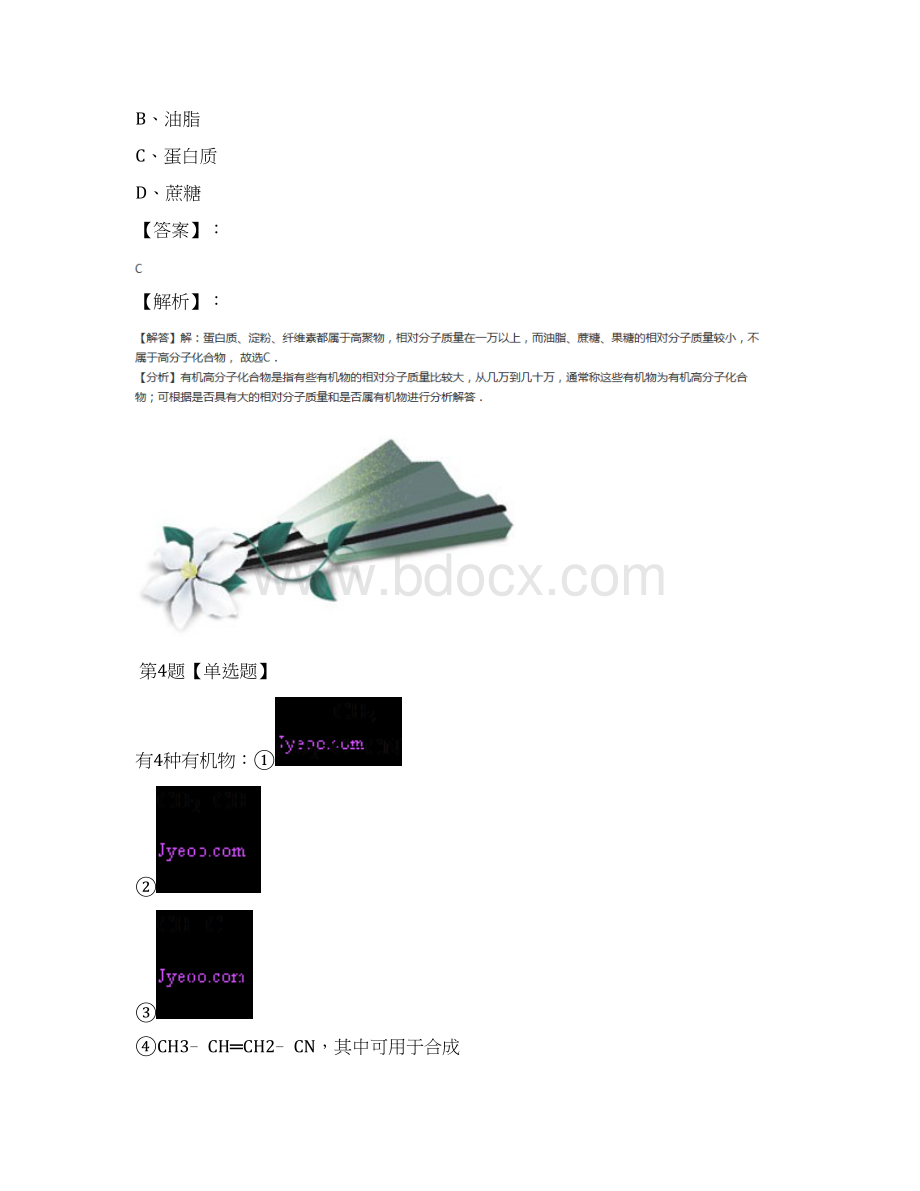 高中选修5 有机化学基础化学第一单元 有机化学的发展与应用苏教版课后练习九十八.docx_第3页