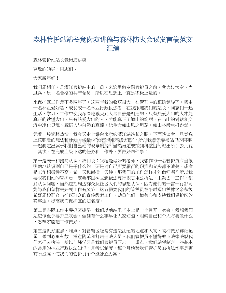 森林管护站站长竞岗演讲稿与森林防火会议发言稿范文汇编.docx_第1页