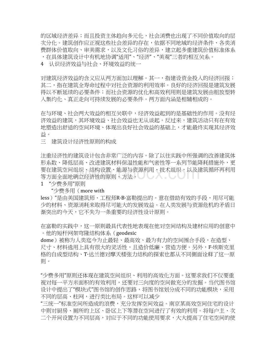 职称论文从经济性角度探讨建筑设计的理念及原则Word文件下载.docx_第3页