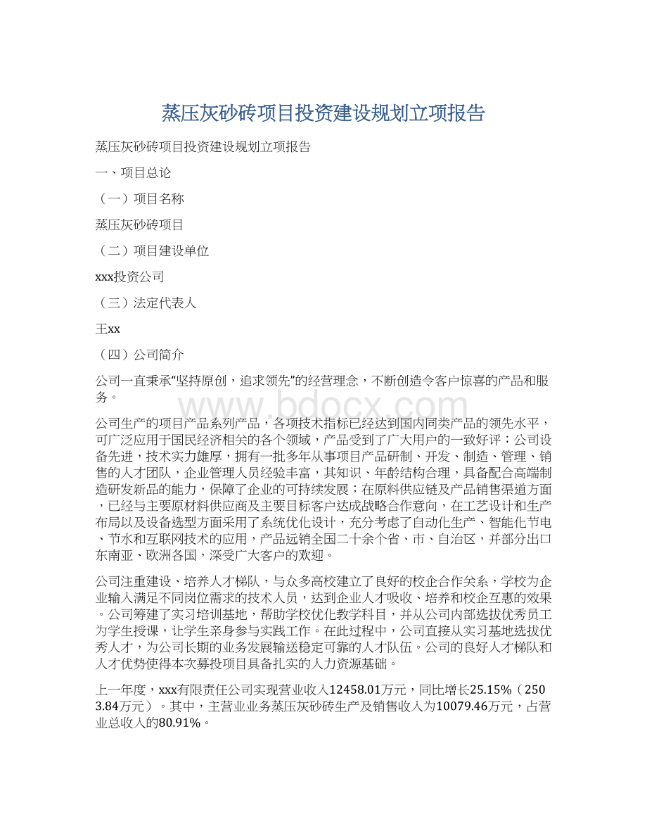 蒸压灰砂砖项目投资建设规划立项报告Word文档下载推荐.docx_第1页