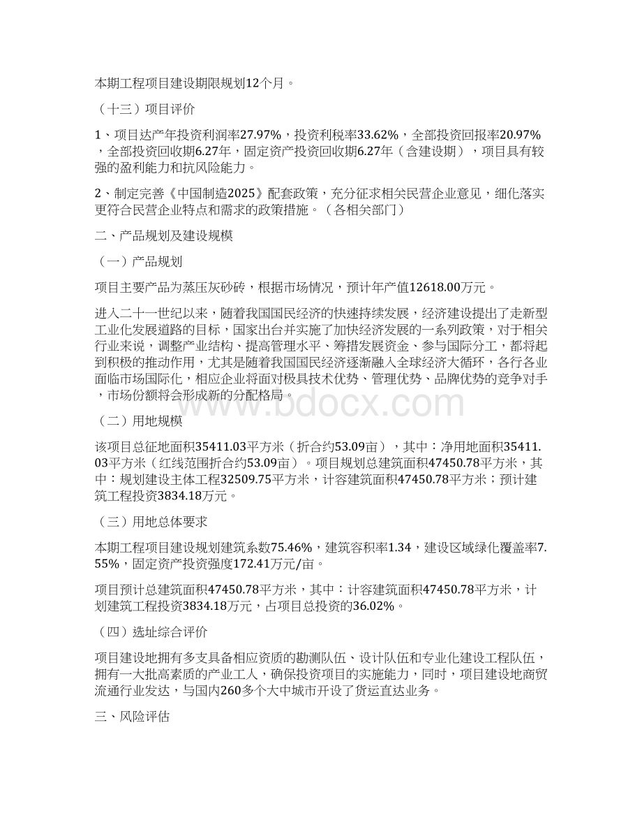 蒸压灰砂砖项目投资建设规划立项报告Word文档下载推荐.docx_第3页